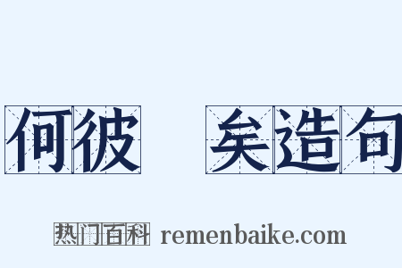 何彼襛矣造句是什么意思的图片